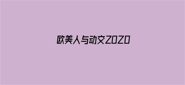 >欧美人与动交ZOZ0横幅海报图